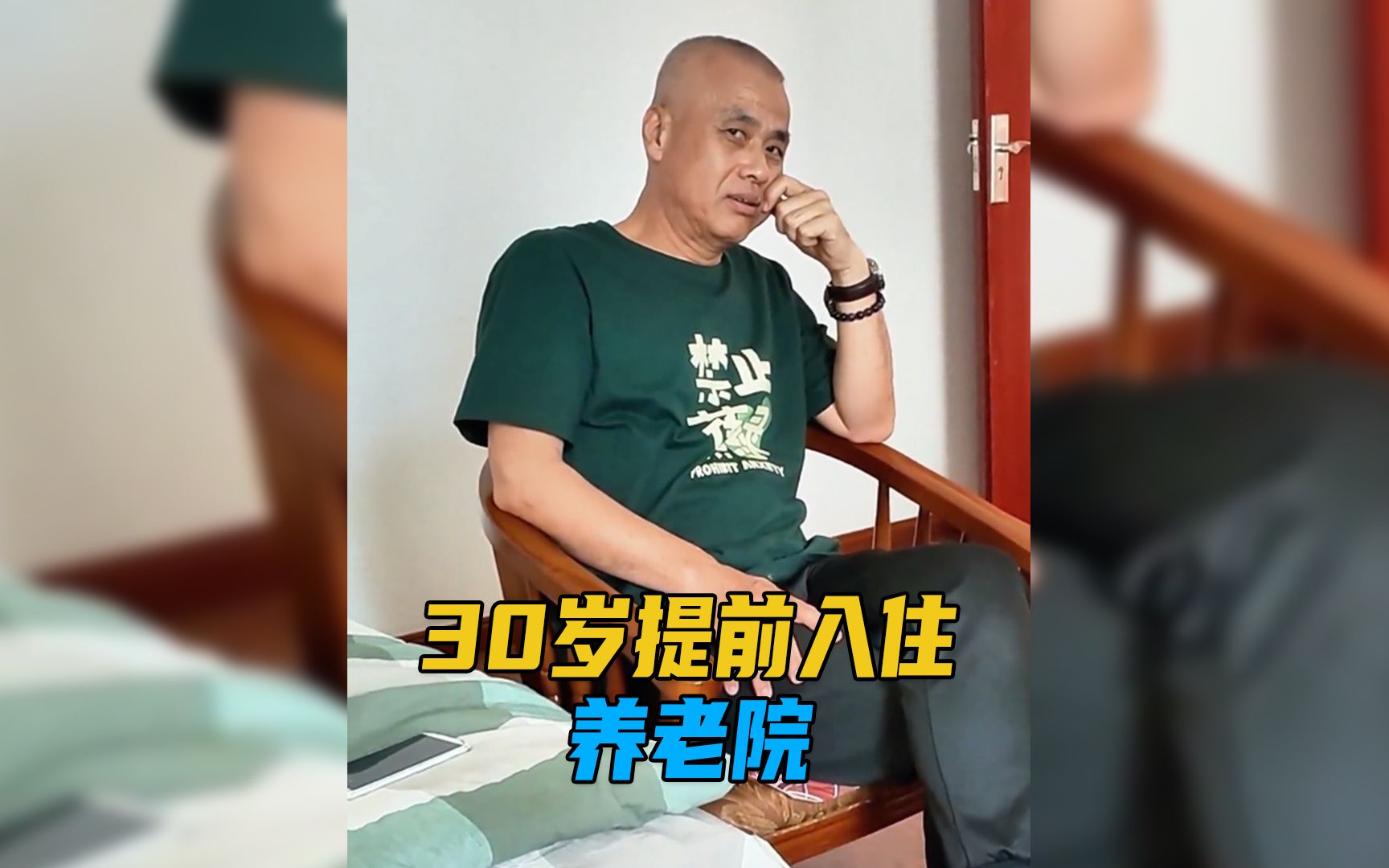 30岁提前入住养老院 主打就是一个救赎
