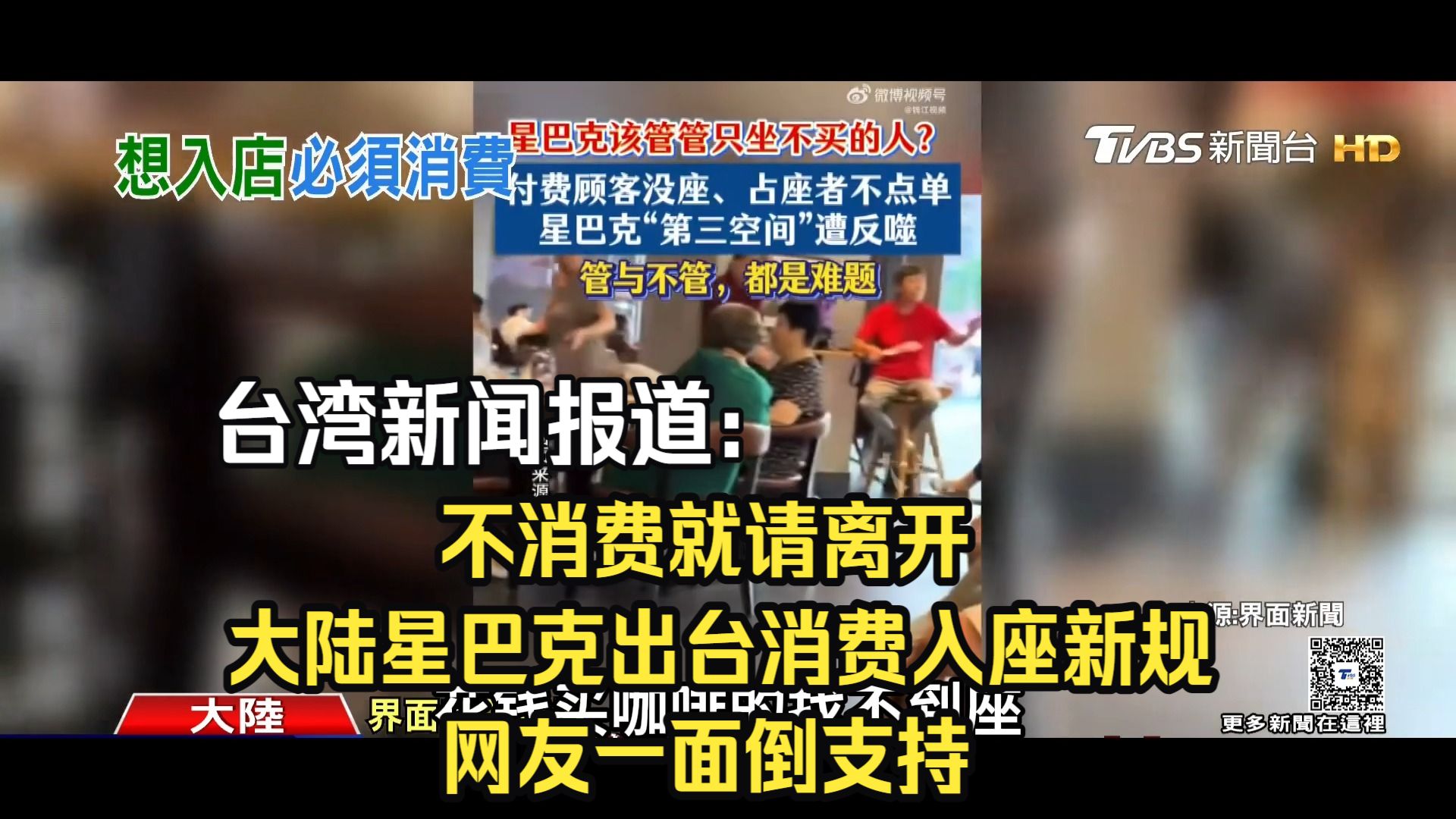 台湾新闻报道：不消费就请离开，大陆星巴克出台消费入座新规，网友一面倒支持