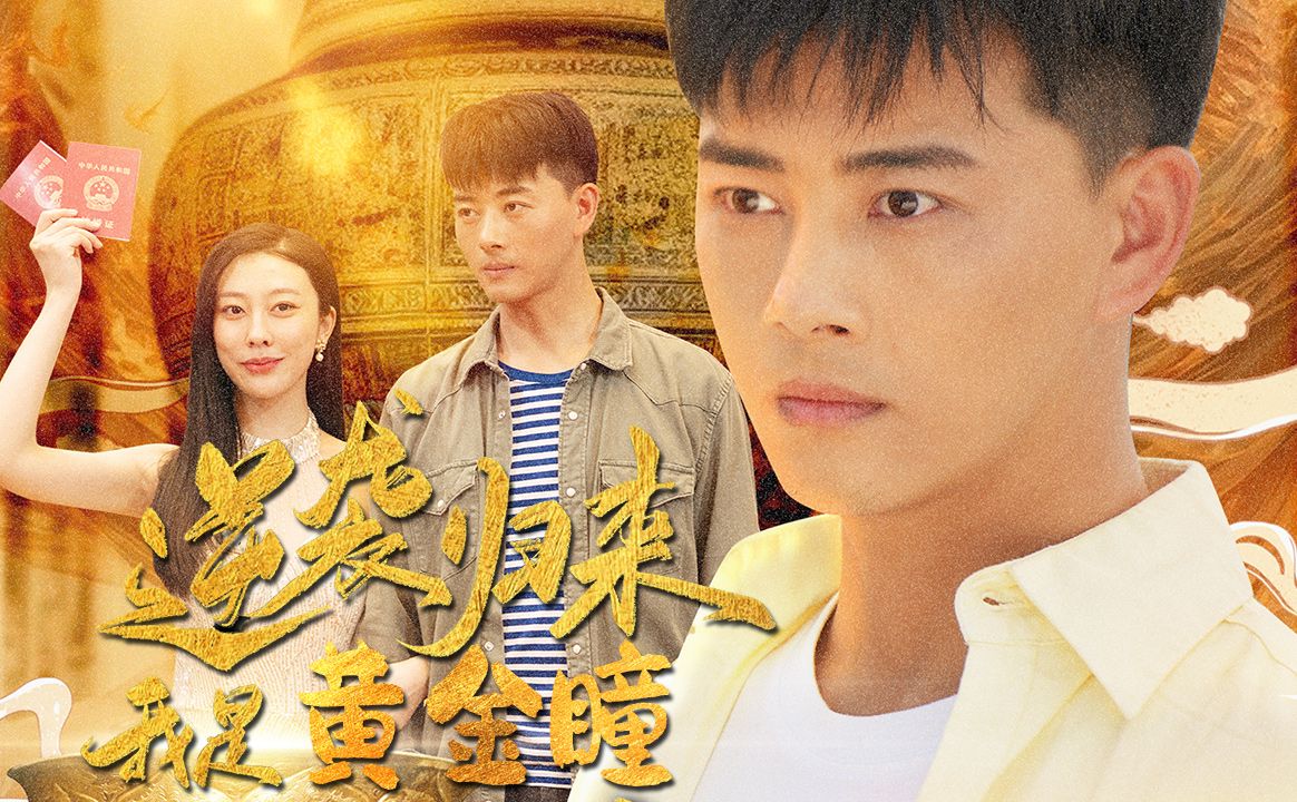 逆袭归来我是黄金瞳-第1集