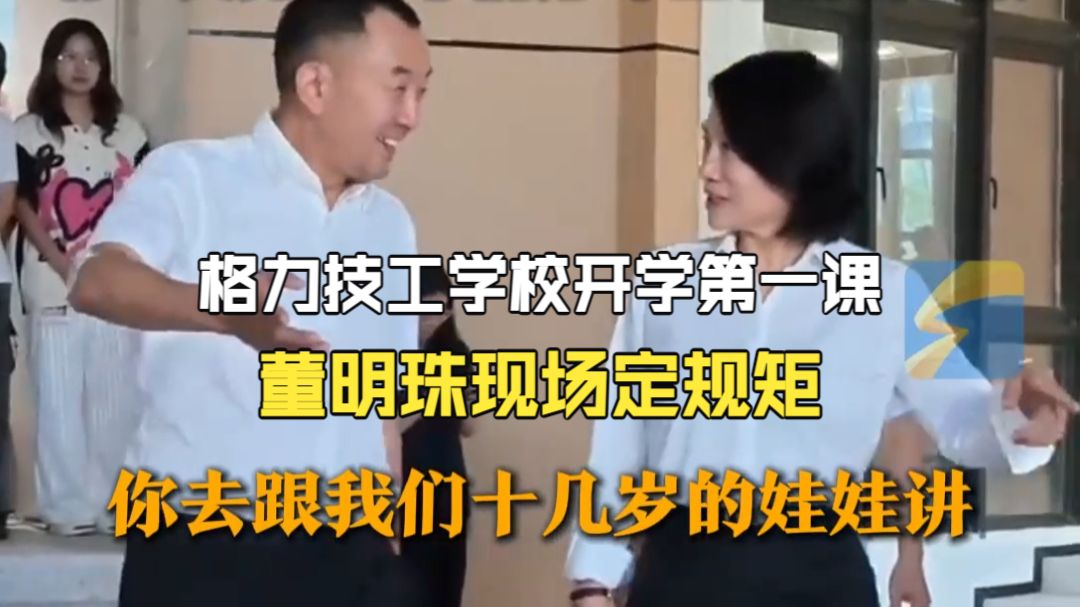 格力技工学校开学第一课 董明珠现场定规矩：禁止谈恋爱 头发不能太长