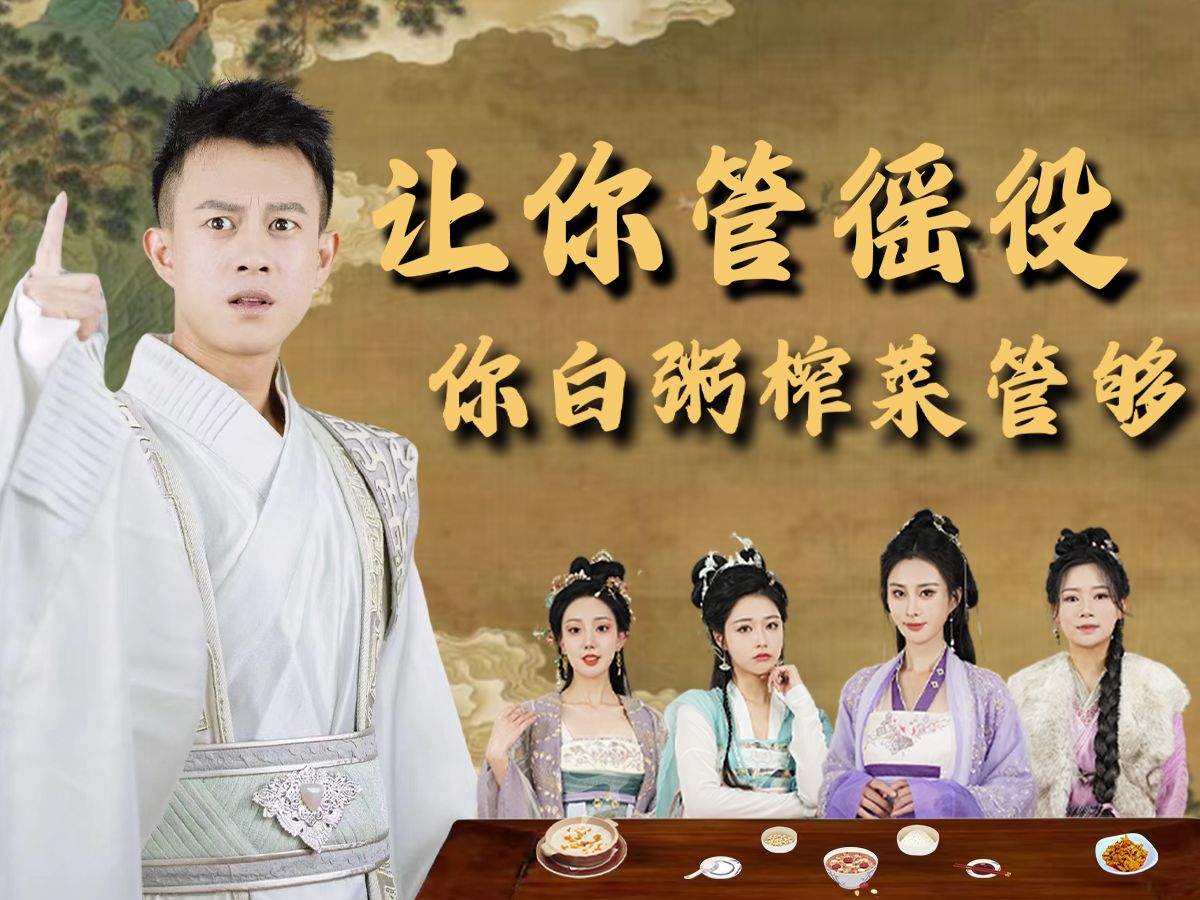 【高清】《让你管徭役你白粥榨菜管够》全集
