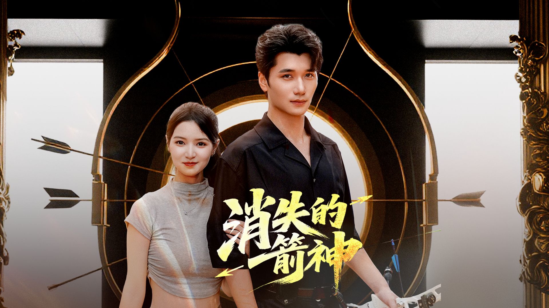 百斤衣服穿在身，练箭先练根基| 消失的箭神 (6)