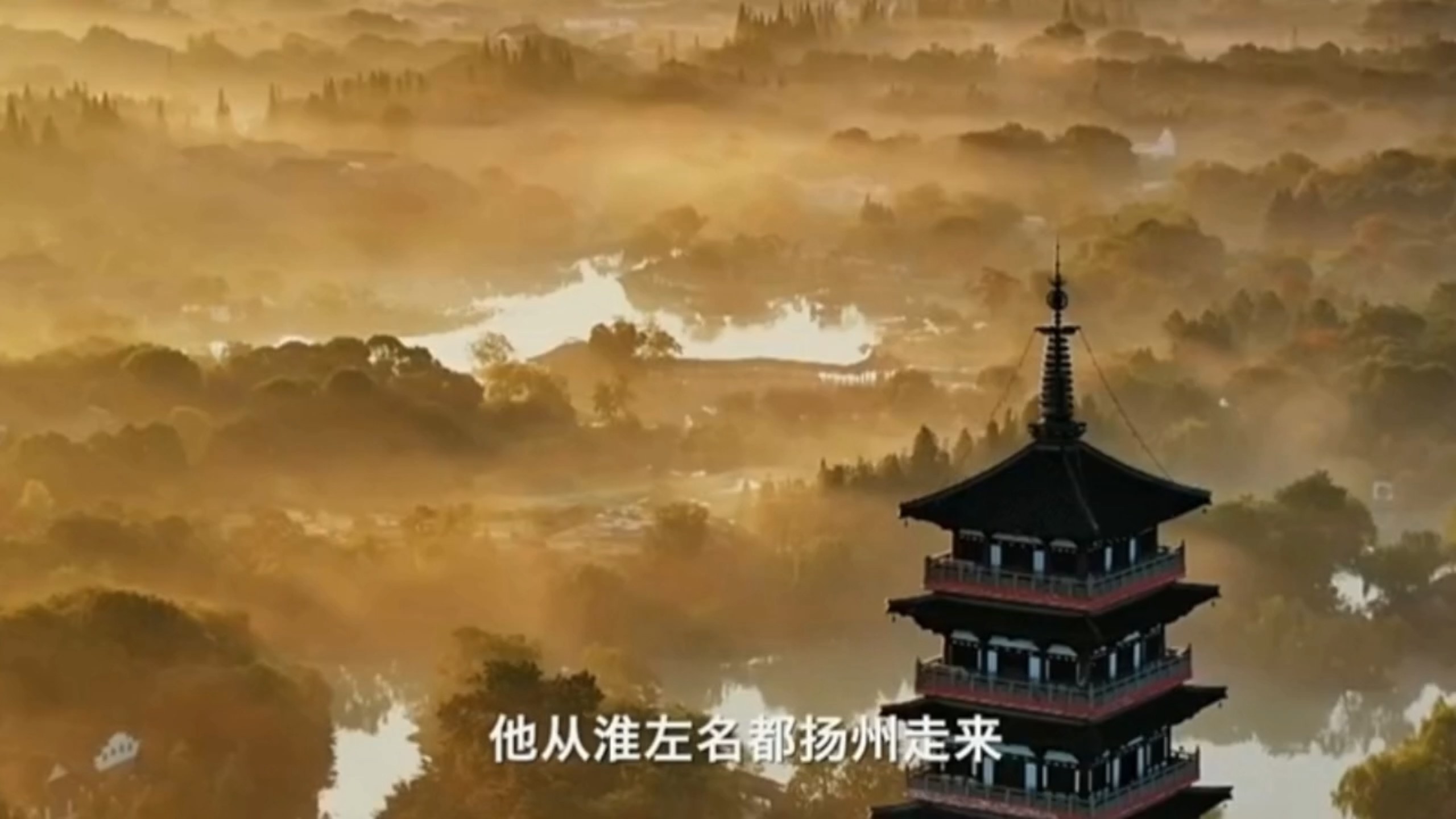 他从淮左名都扬州走来