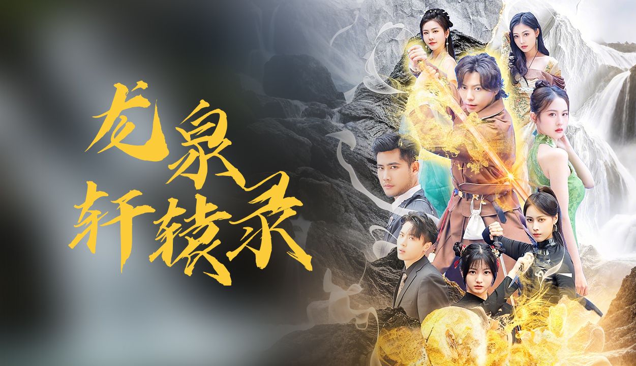 龙泉轩辕录  全集