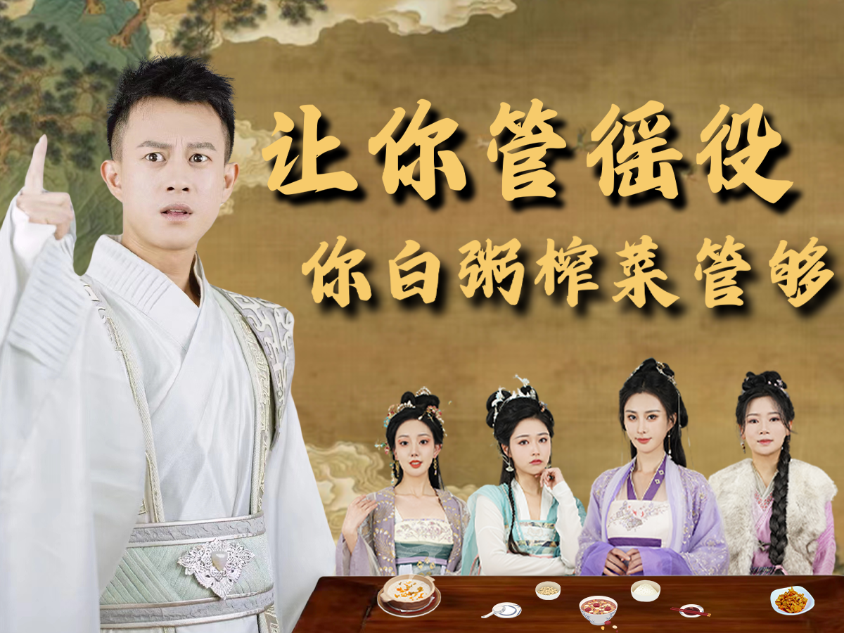 让你管徭役你白粥榨菜管够  第17集