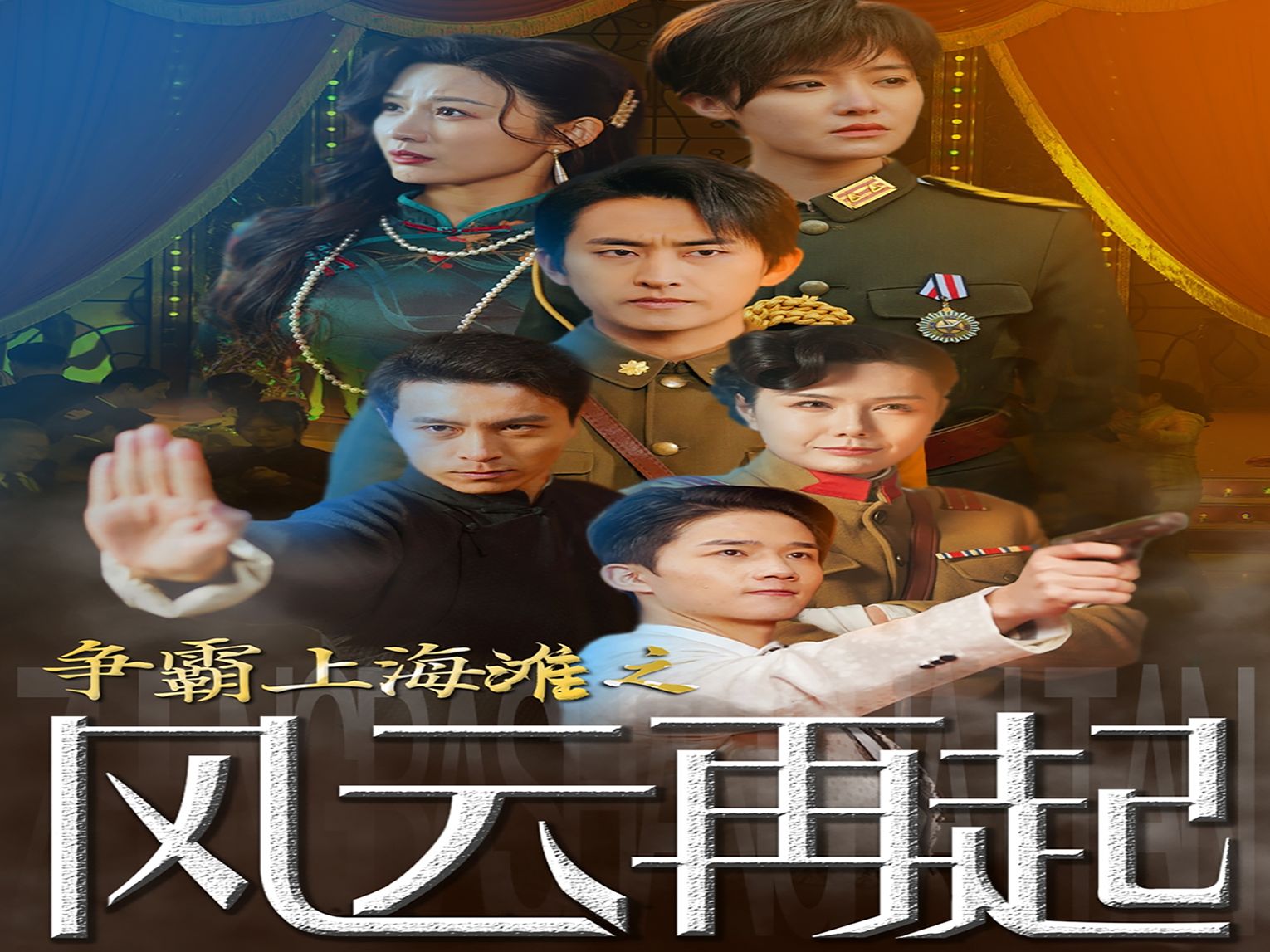 【争霸上海滩之风云再起】全集下