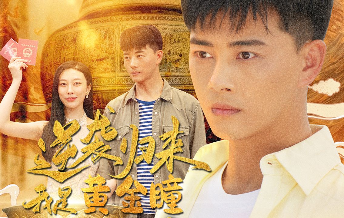 《逆袭归来我是黄金瞳》全集