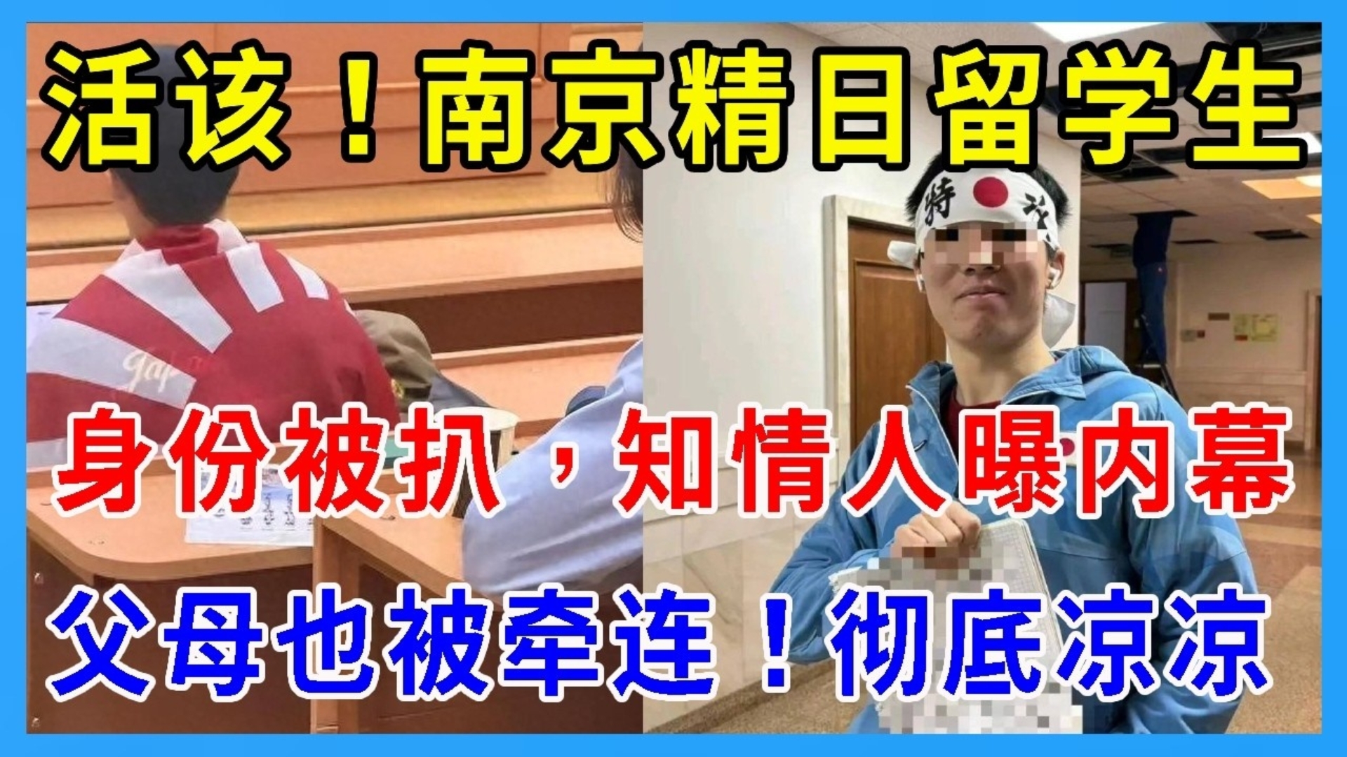 求饶也没用！南京精日留学生后续：身份被扒，知情人曝内幕！查完他的底细，让人觉得荒谬又愤怒！
