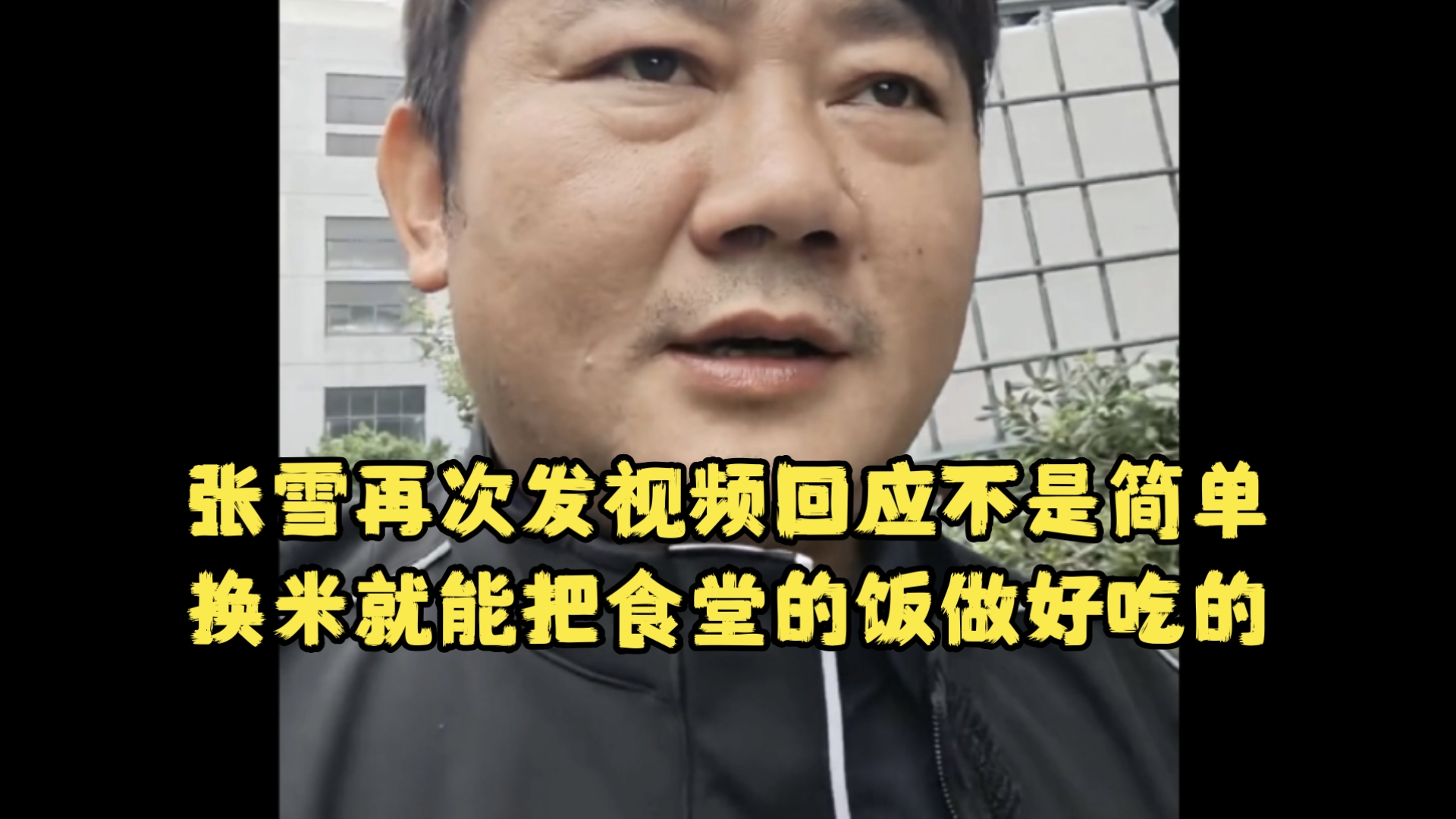 10月20日张雪再次发视频回应不是简单换米就能把食堂的饭做好吃的