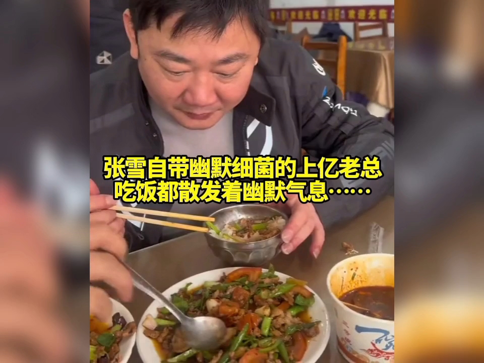 张雪自带幽默细菌的上亿老总，吃饭都散发着幽默气息……