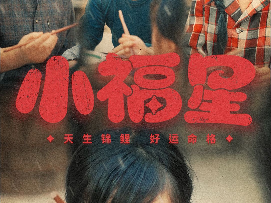 《小福星》第1集