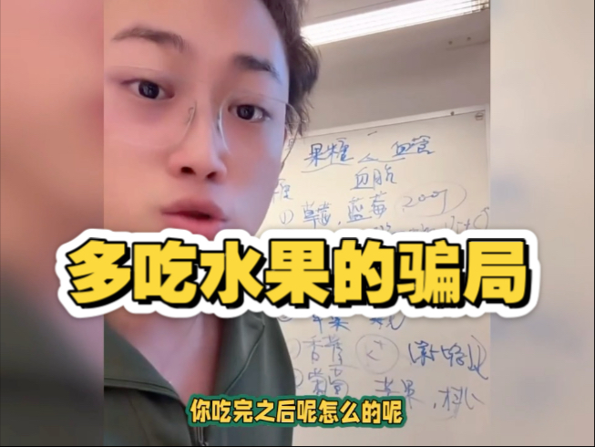多吃水果的骗局，吃水果的谣言你信了吗？果糖太多了，要少吃才行！