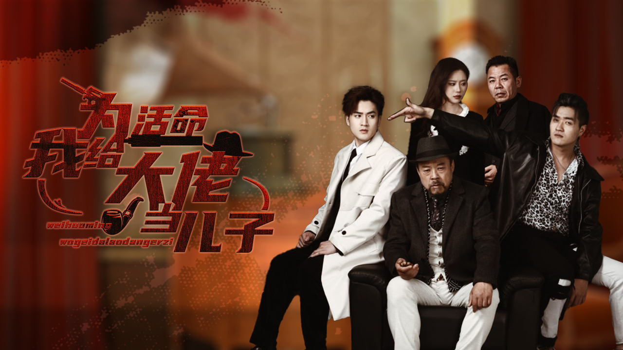 为活命我给大佬当儿子-第8集