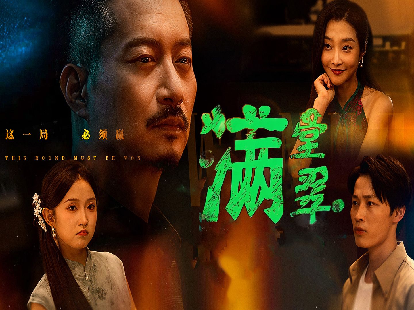 满堂翠 (6)