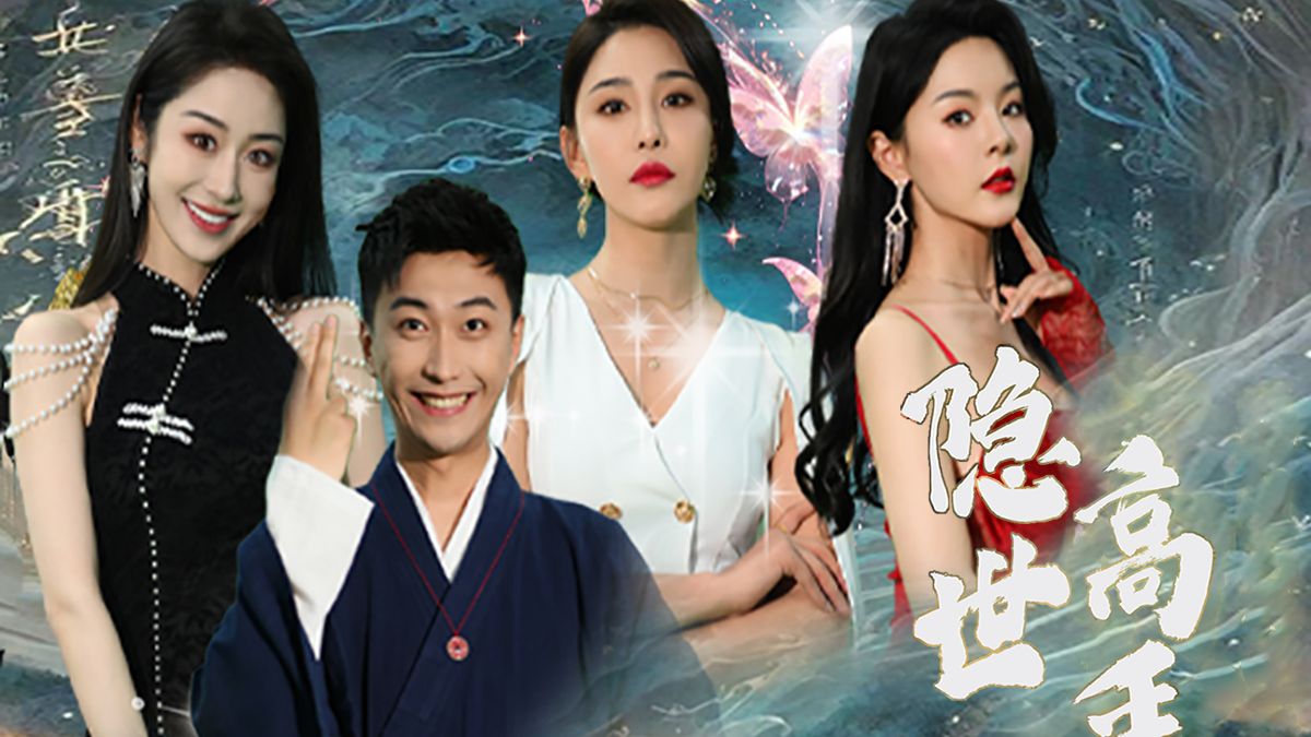 隐世高手   全集