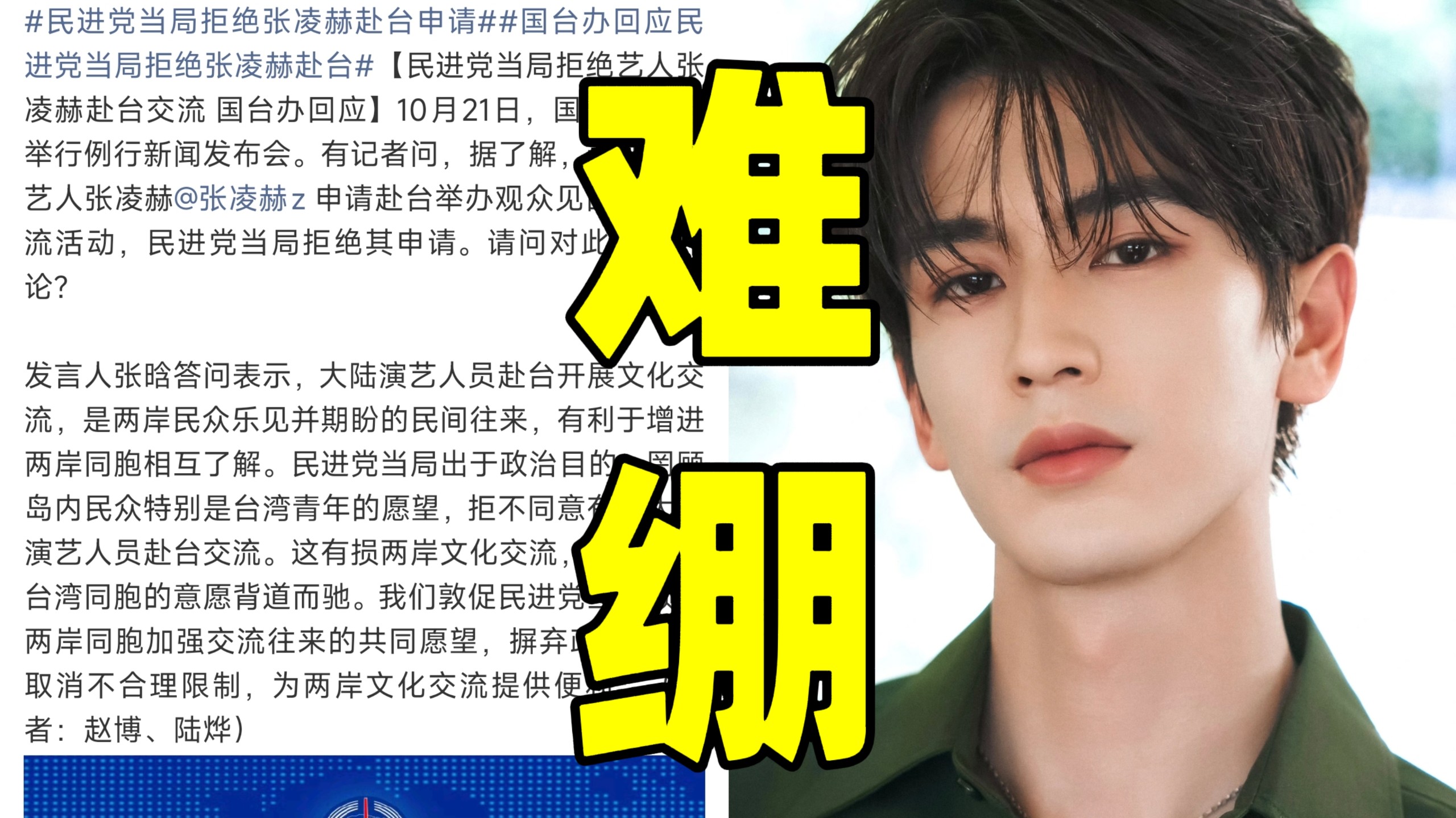 笑死！张凌赫赴台举办见面会把台湾吓得够呛！国台办严词痛批此举是出于政治目的罔顾台湾民众意愿！火速拒绝后全网都在痛批民进党的离谱操作！