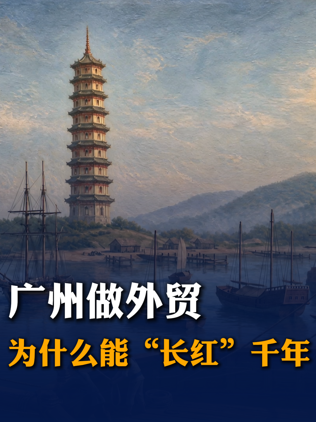【专家评《广济沧海》】广州做外贸，为什么能“长红”千年？从唐代市舶使到十三行，华侨大学海上丝绸之路研究院教授胡麒牧，解读广州千年外贸