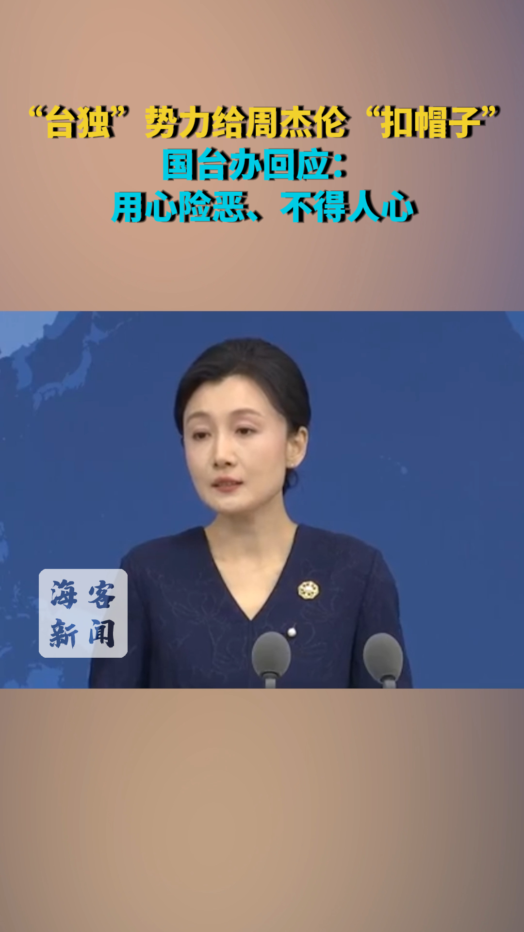 “台独”势力给周杰伦“扣帽子”国台办回应：用心险恶、不得人心