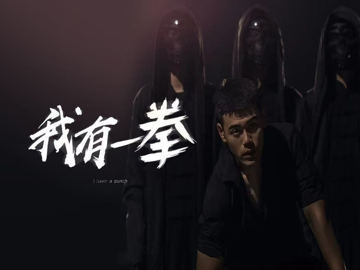 《我有一拳》全集