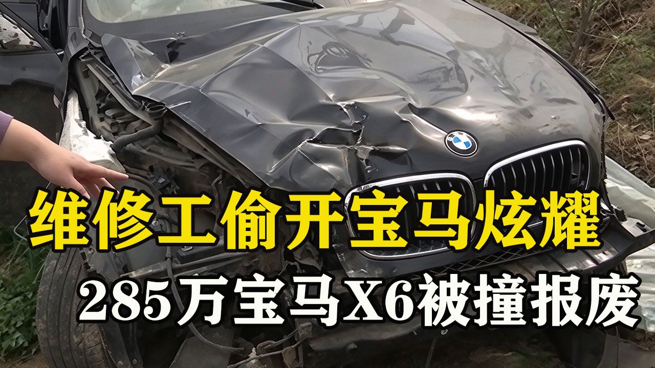 维修工偷开车主宝马炫耀，结果285万宝马X6被撞报废