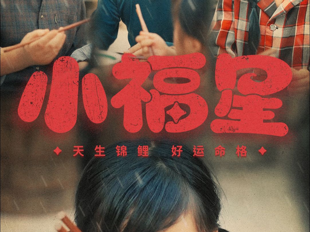 《小福星》全集