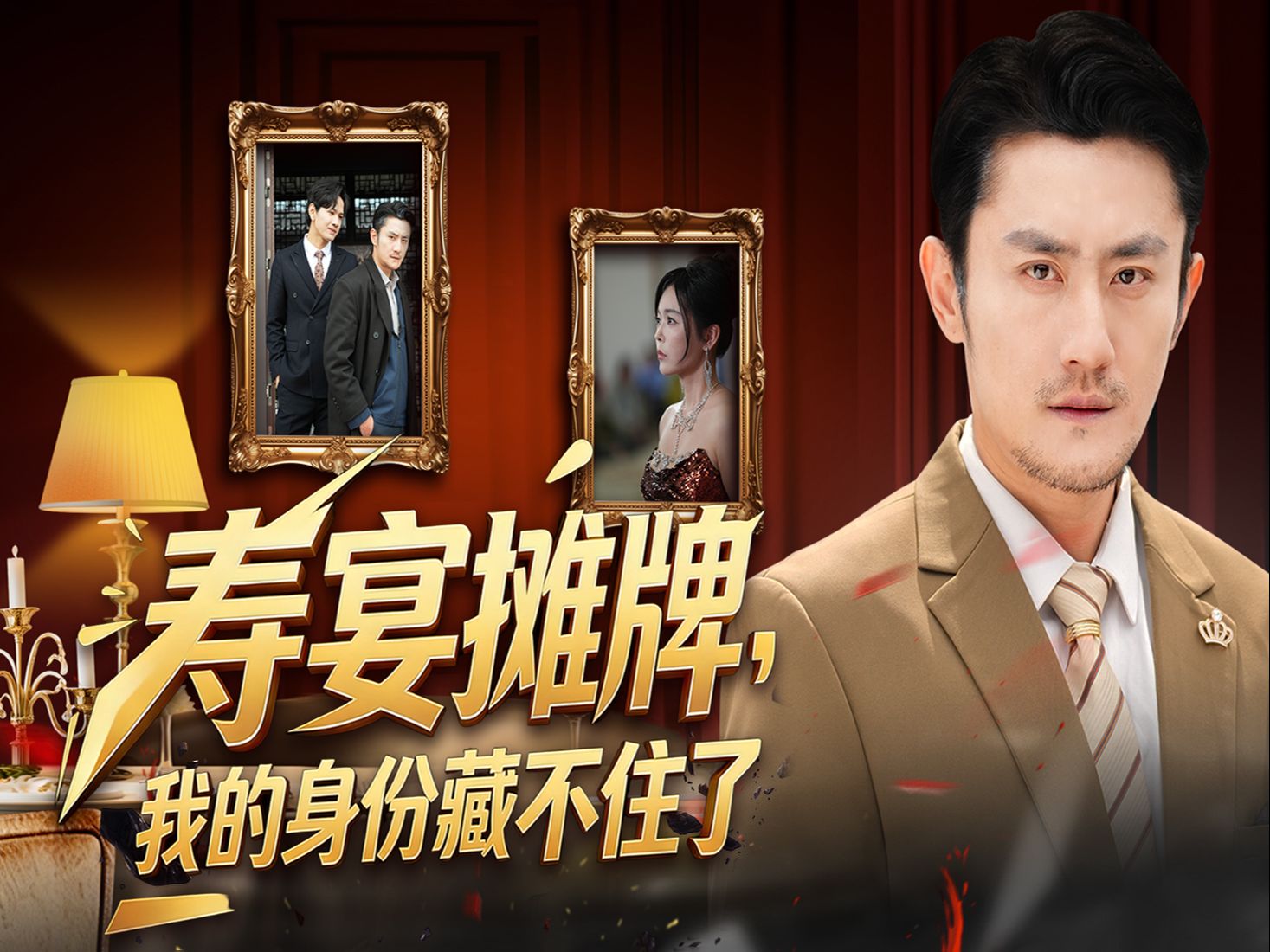 今天我就要你亲眼看着| 寿宴摊牌，我的身份藏不住了 (4)
