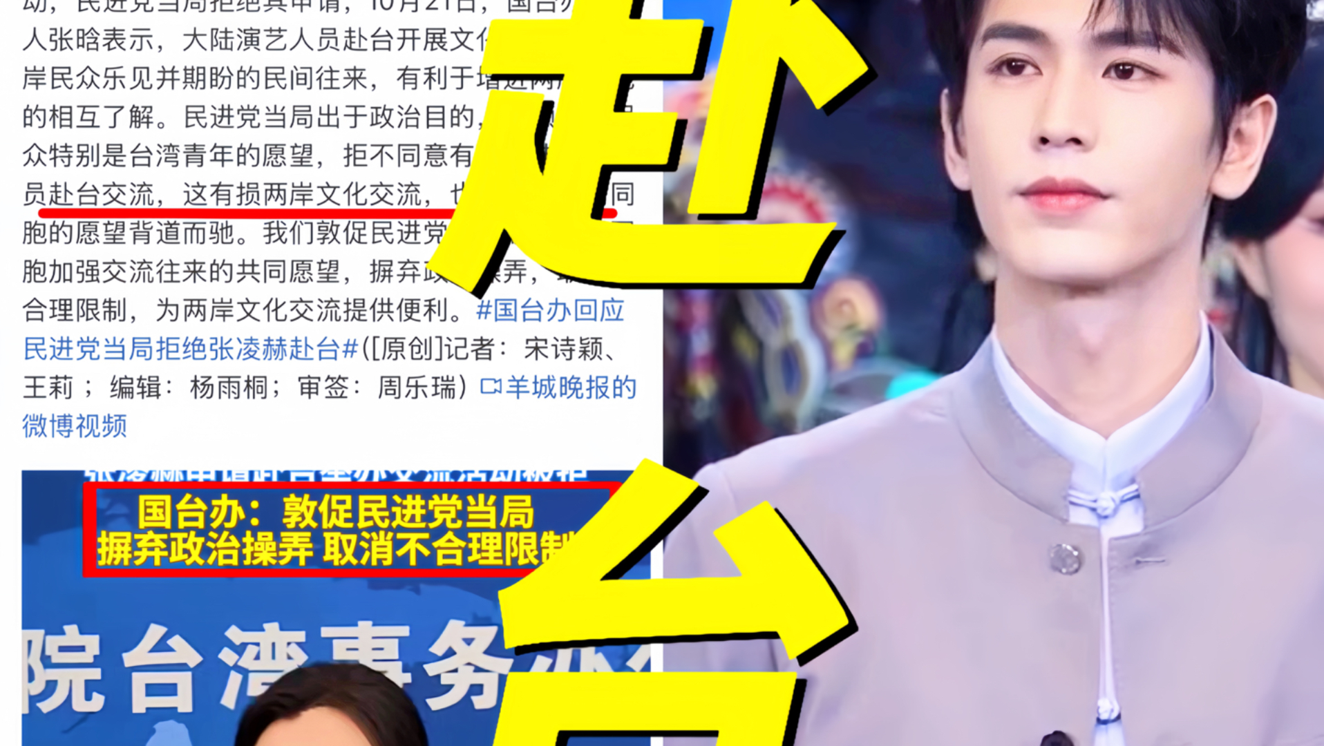 炸裂！国台办回应民进党当局拒绝张凌赫赴台！驳回原因未对外公布！严词批评此举是出于政治目的！罔顾台湾民众意愿有损两岸文化交流！台湾粉丝