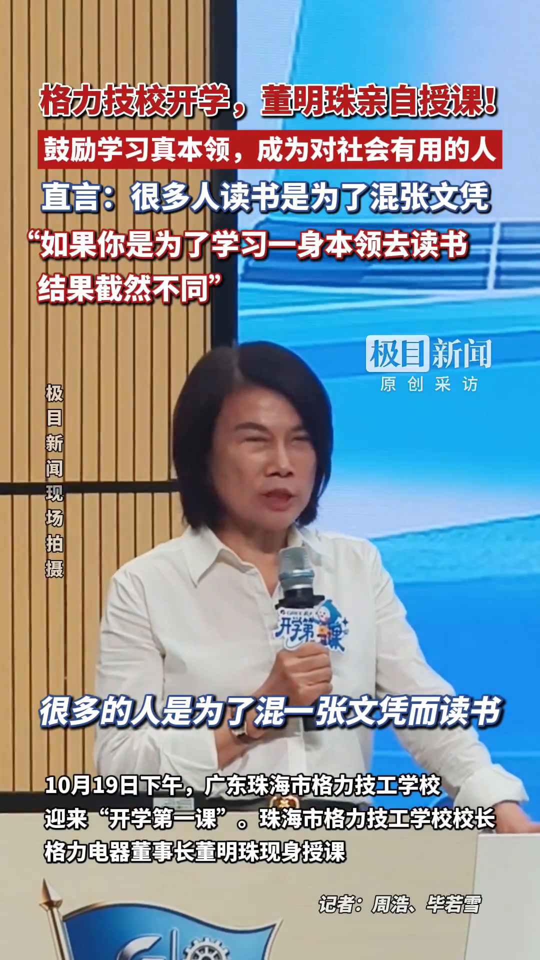 格力技校开学，董明珠亲自授课！董明珠直言：很多人读书是为了混张文凭，但如果你是为了学习一身本领去读书，结果截然不同