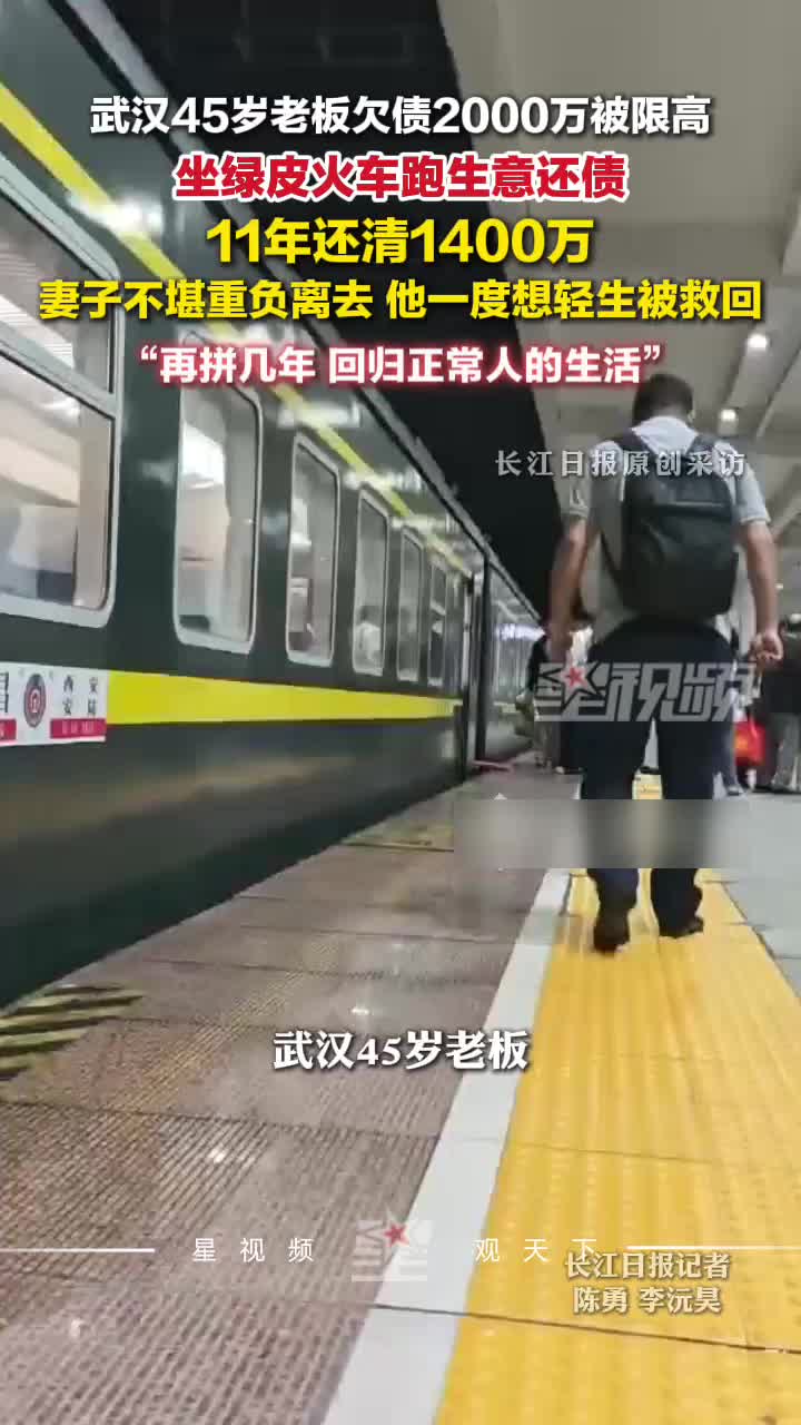 被限高老板坐火车跑生意还债千万，妻子已经离去，他也一度想轻生
