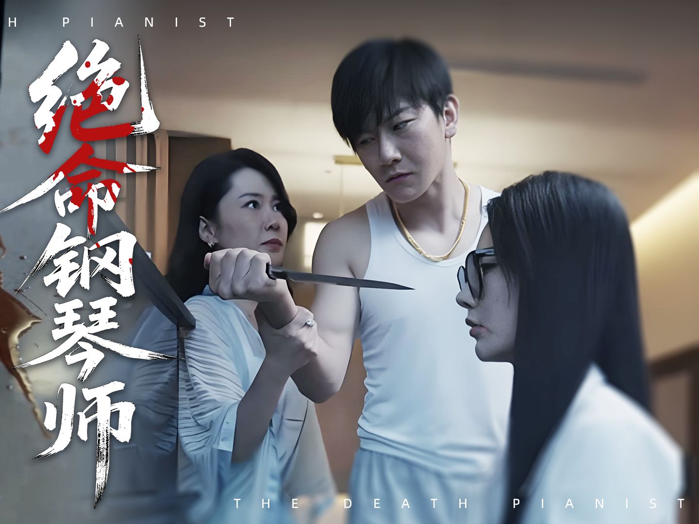 绝命钢琴师1-8
