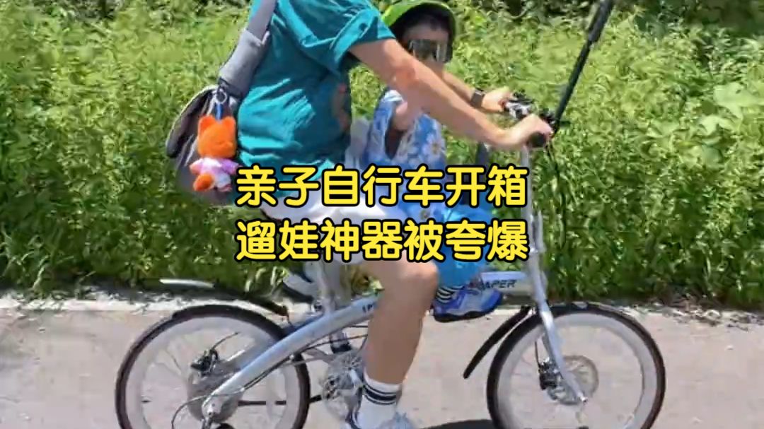 第一台亲子自行车开箱！遛娃新方式被娃夸爆