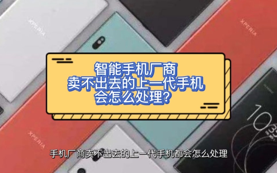 智能手机厂商卖不出去的上一代手机会怎么处理？