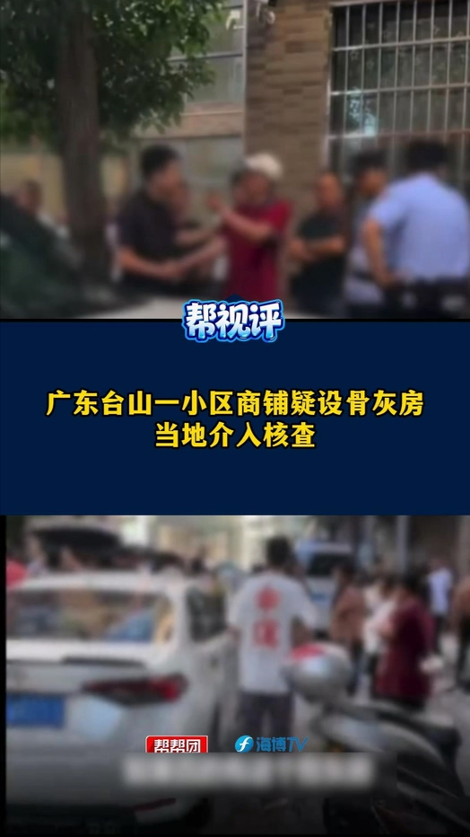 广东台山一小区商铺疑设骨灰房，当地介入核查