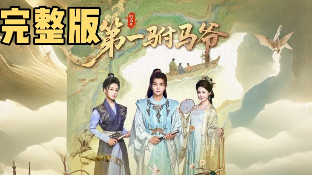 第一驸马爷 完整版