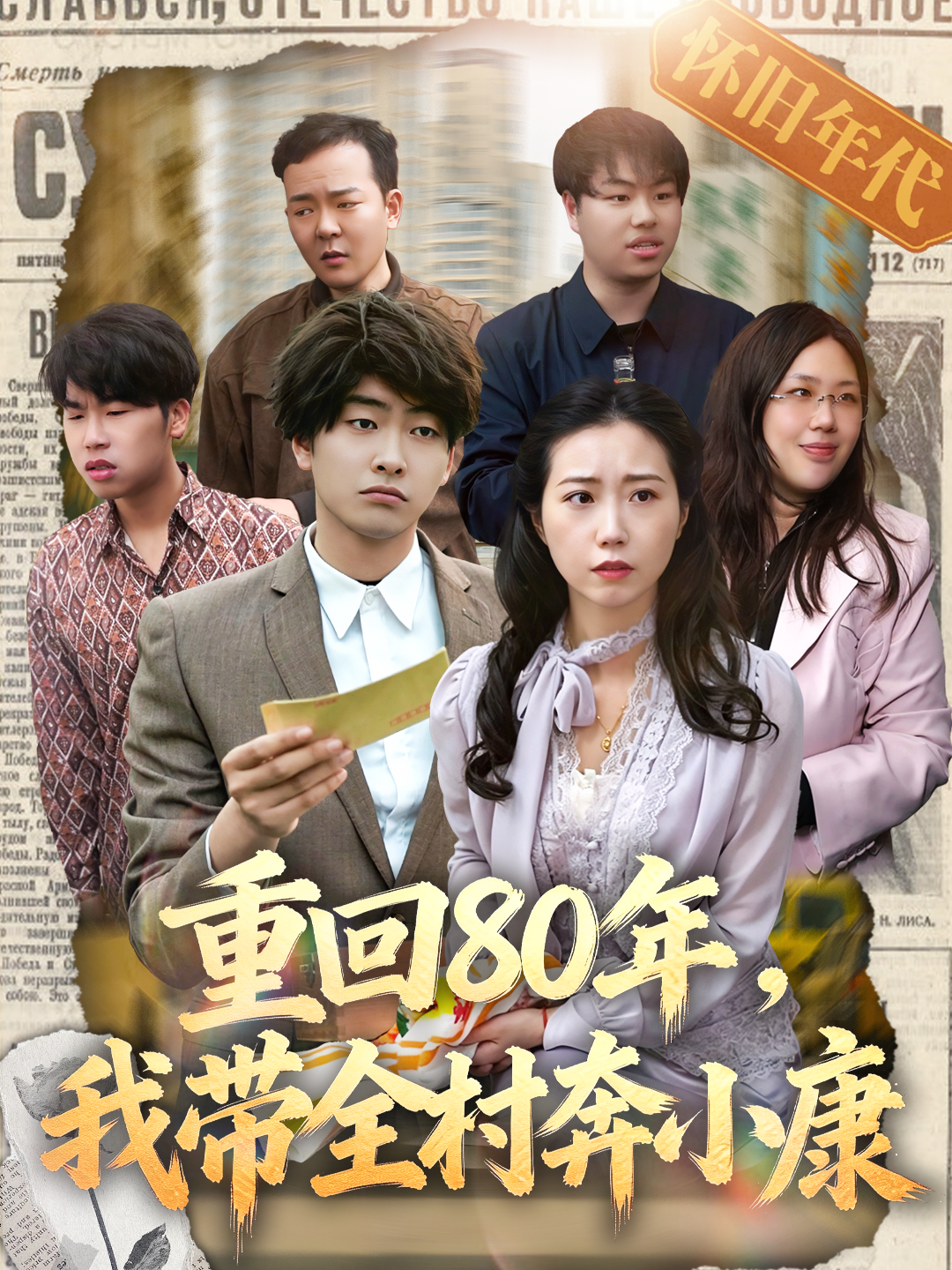 重回80年，我带全村奔小康