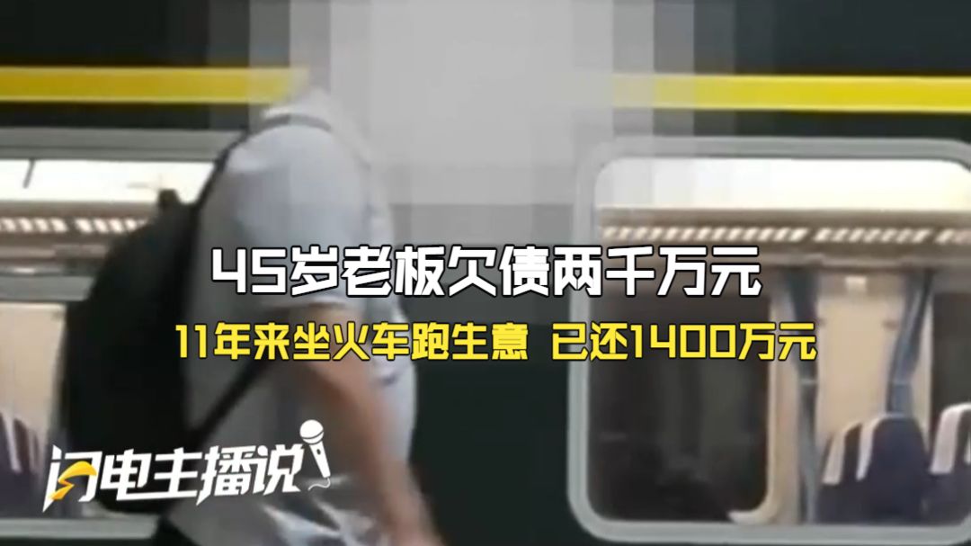 45岁老板欠债2000万元被“限高” 11年来坚持坐绿皮火车跑生意还债 已还1400万元