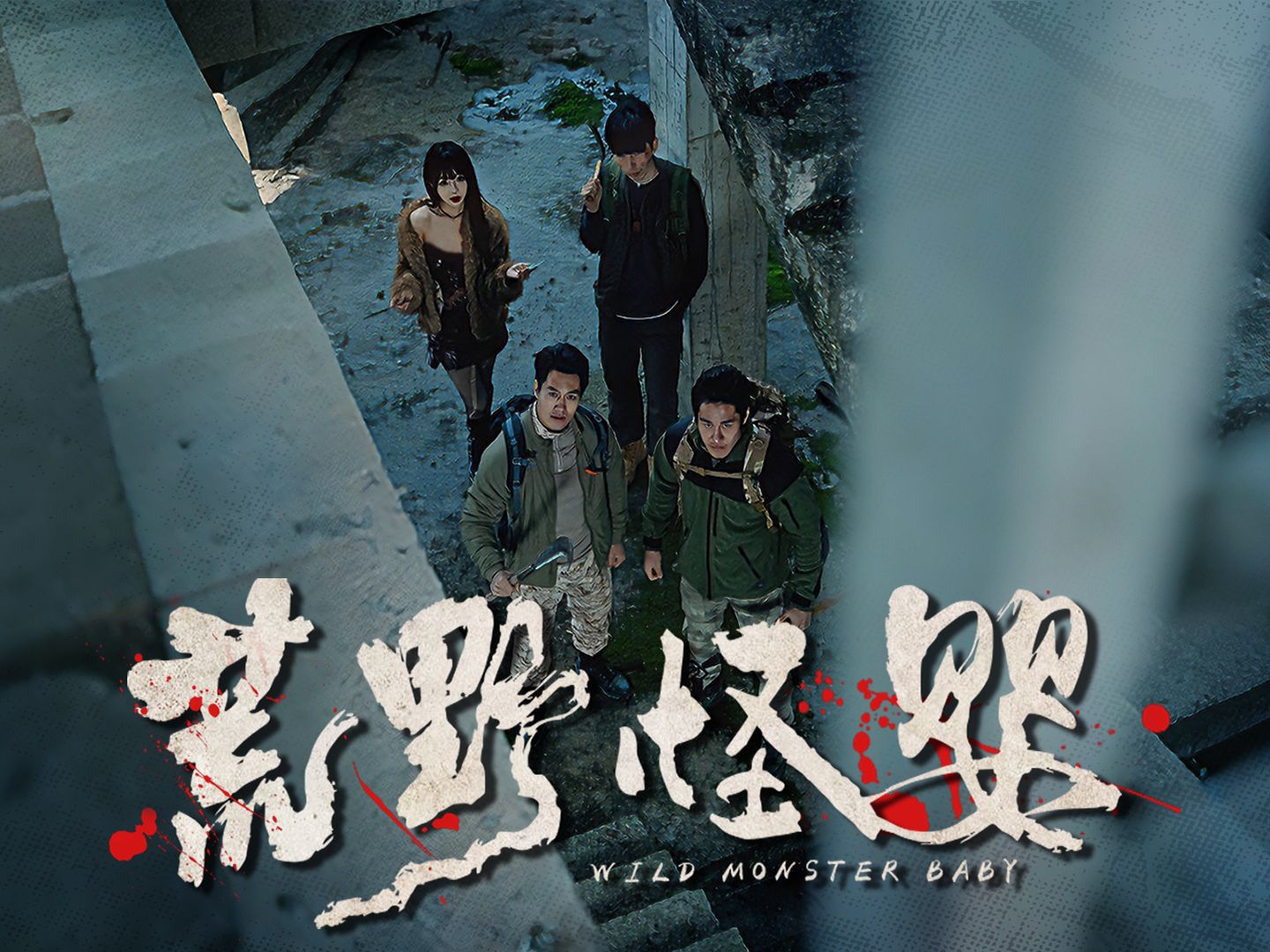 空棺异响鬼影随行| 荒野怪婴 (10)