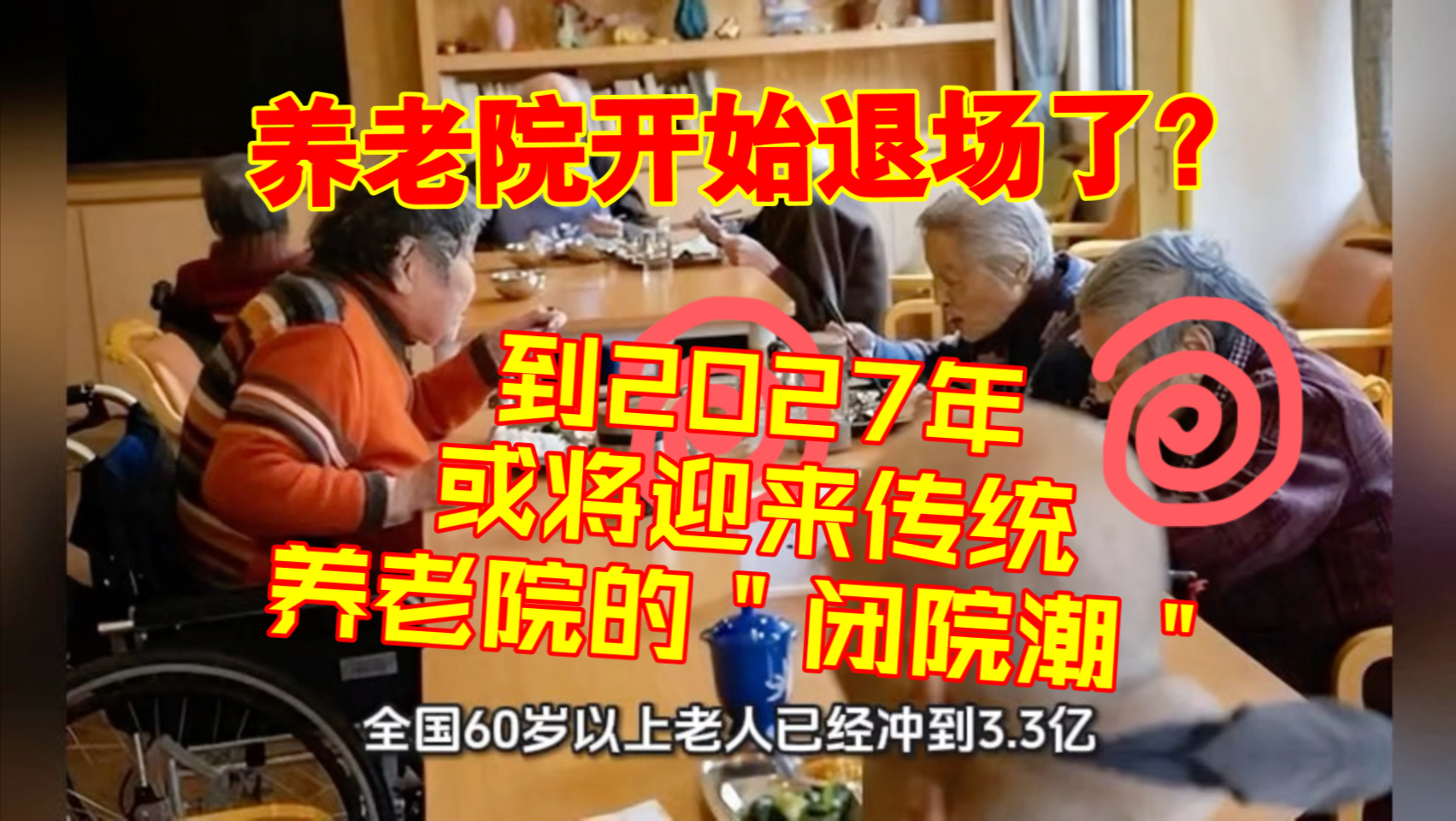 养老院开始退场了？到2027年，或将迎来传统养老院的＂闭院潮＂！