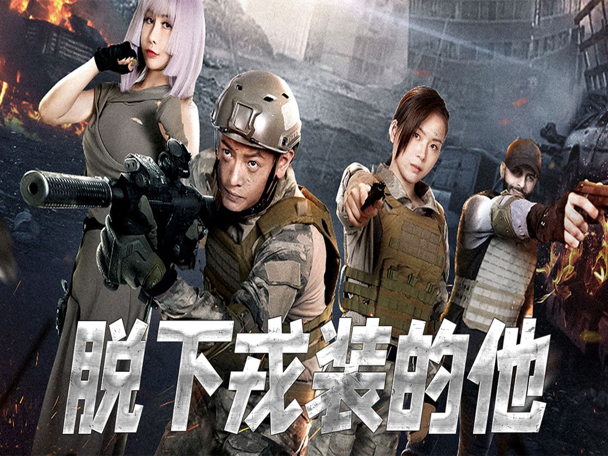 《脱下戎装的他》全集