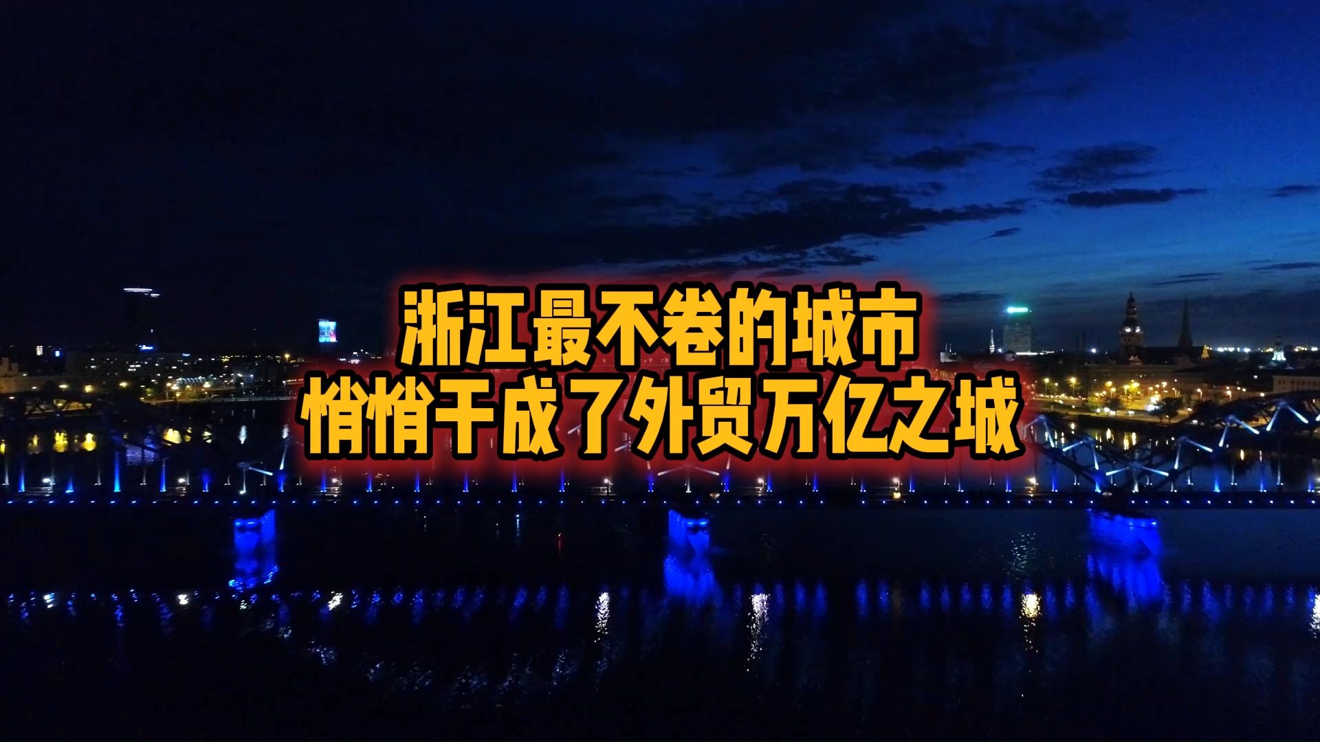 浙江最不卷的城市，悄悄干成了外贸万亿之城