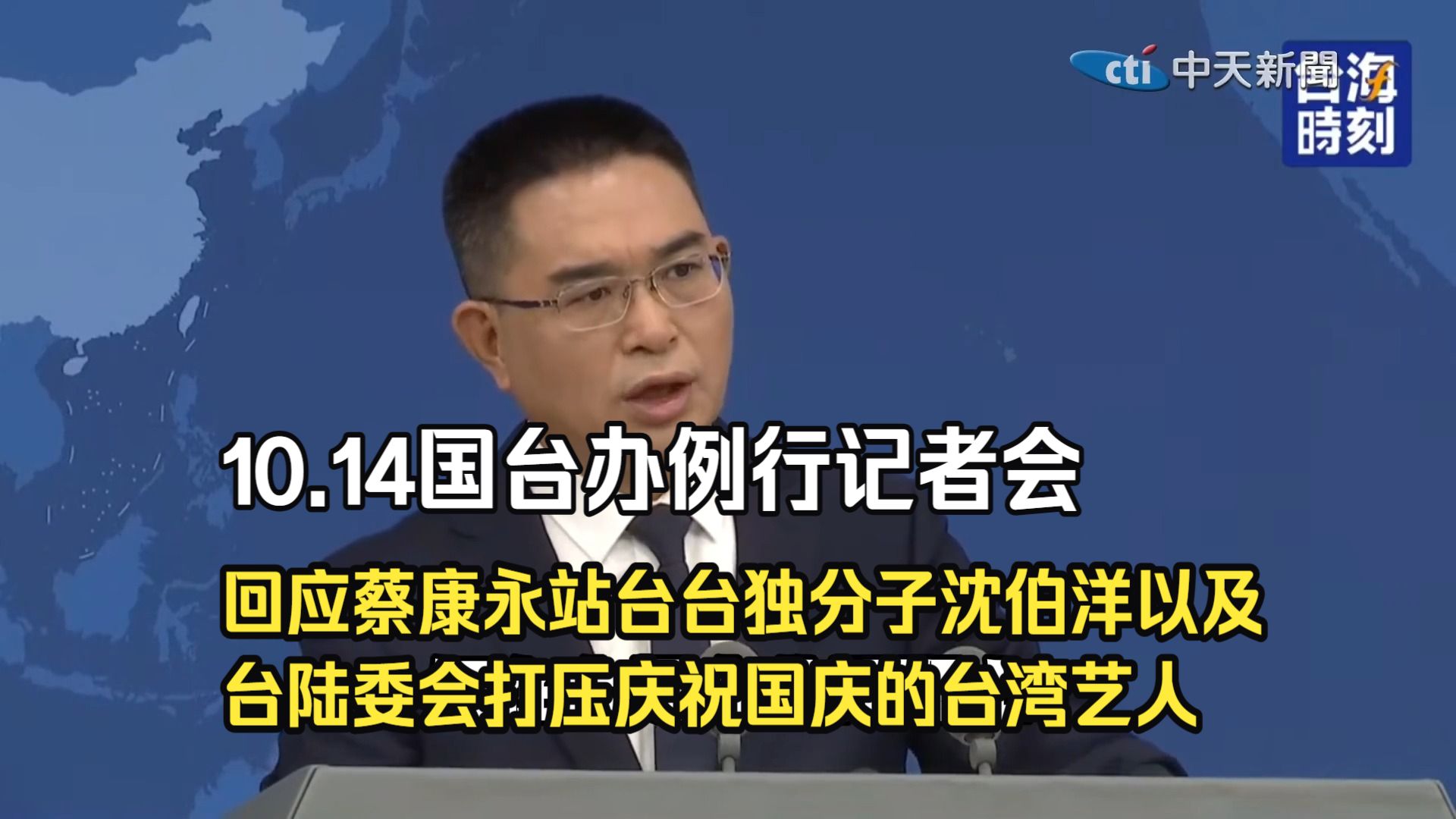 10.14国台办例行记者会，回应蔡康永站台台独分子沈伯洋以及台陆委会打压庆祝国庆的台湾艺人
