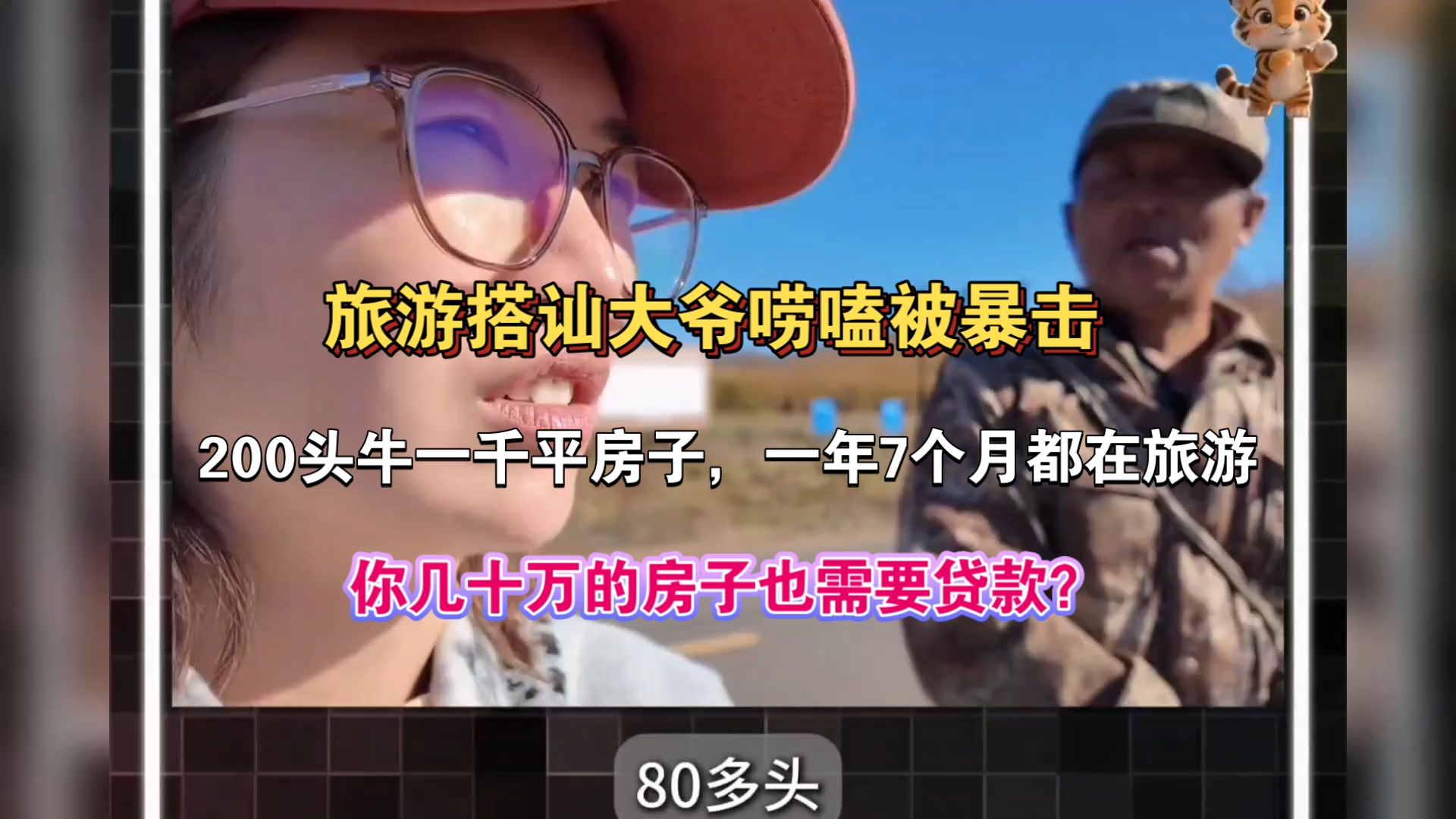 卧槽！博主自驾去大兴安岭旅游，随便碰到两大爷一个比一个有钱。一个说80头牛=几十万小钱，另一个200头牛+1000平房子，一年7个月环游全国，博主心