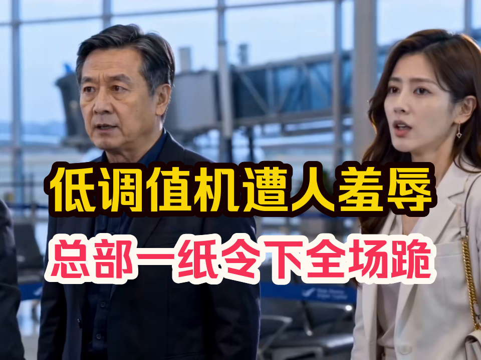 一位老人值机时被网红当众撕毁登机牌强要座位，他沉默没有亮身份没有发火，只是平静要求总部依规核查，一纸调查令下来越权主管被停职，网红骗
