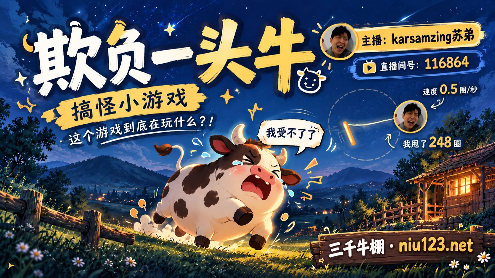 欺负一头牛（牛知了）-三千牛棚第一个小游戏上线啦！