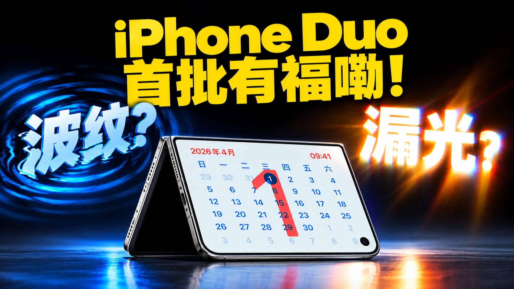 iPhone Duo 首批有福嘞！波纹？漏光？