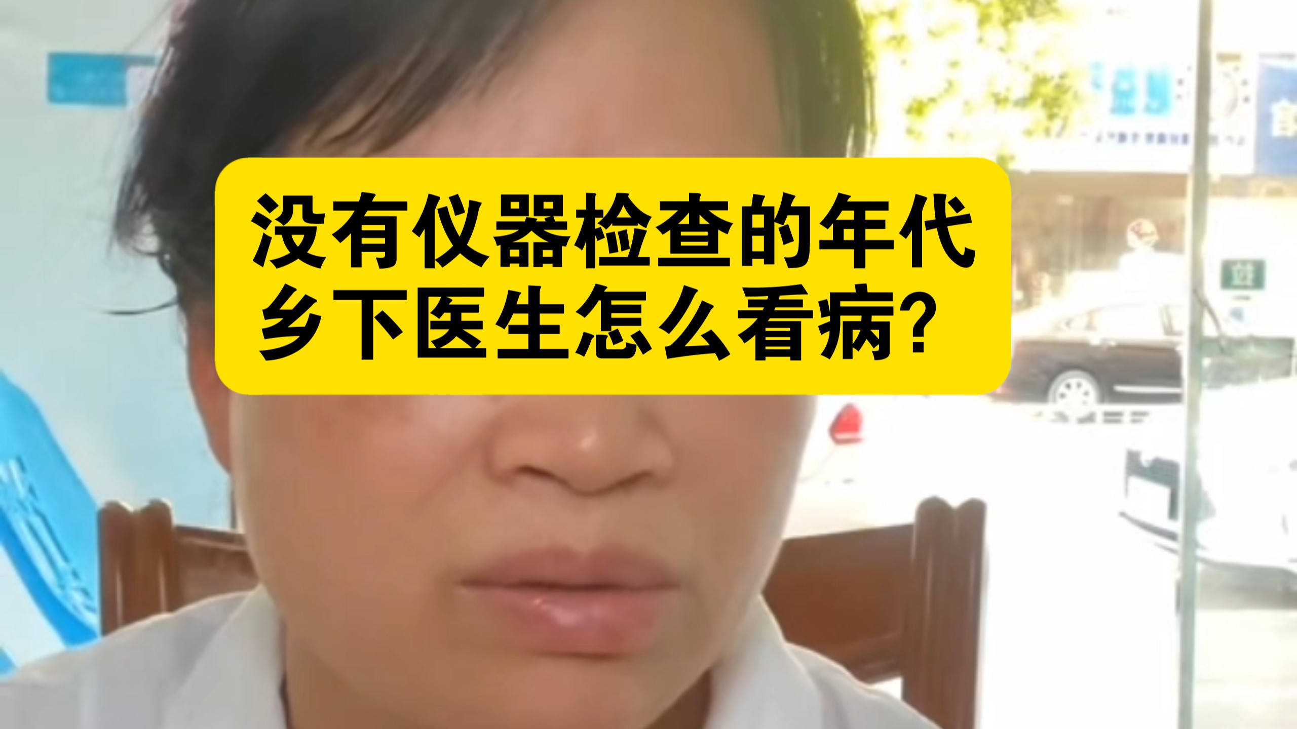 20多年前，条件差，没有仪器做辅助检查，乡下医生是怎么看病的？凭怎么做手术？