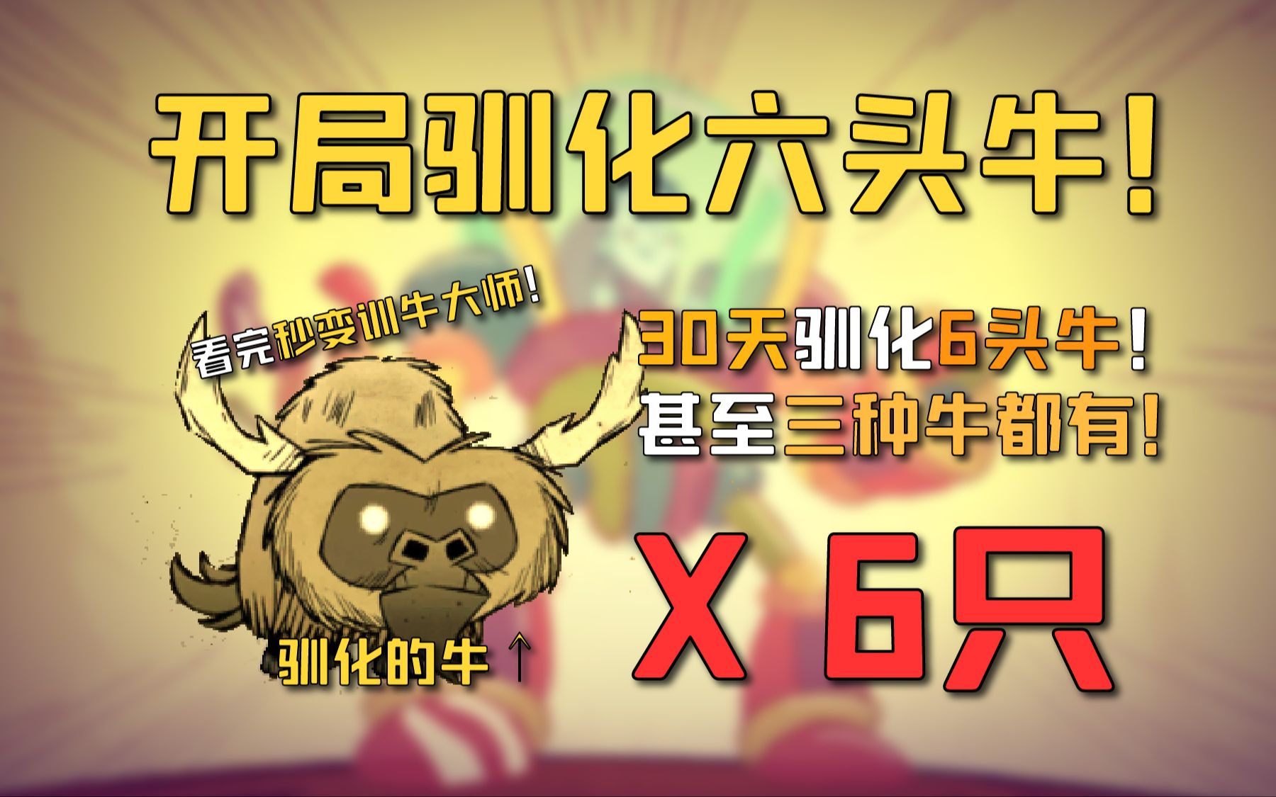 饥荒开局同时驯化六头牛的玩法？档里一人一头牛不是梦！看完秒会【饥荒极限开局系列】开局驯化六头牛