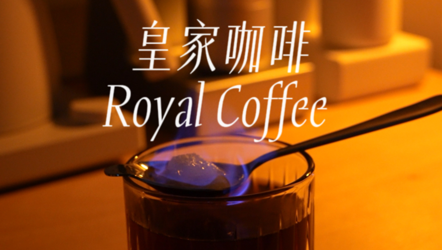来一杯温暖香甜的皇家咖啡！