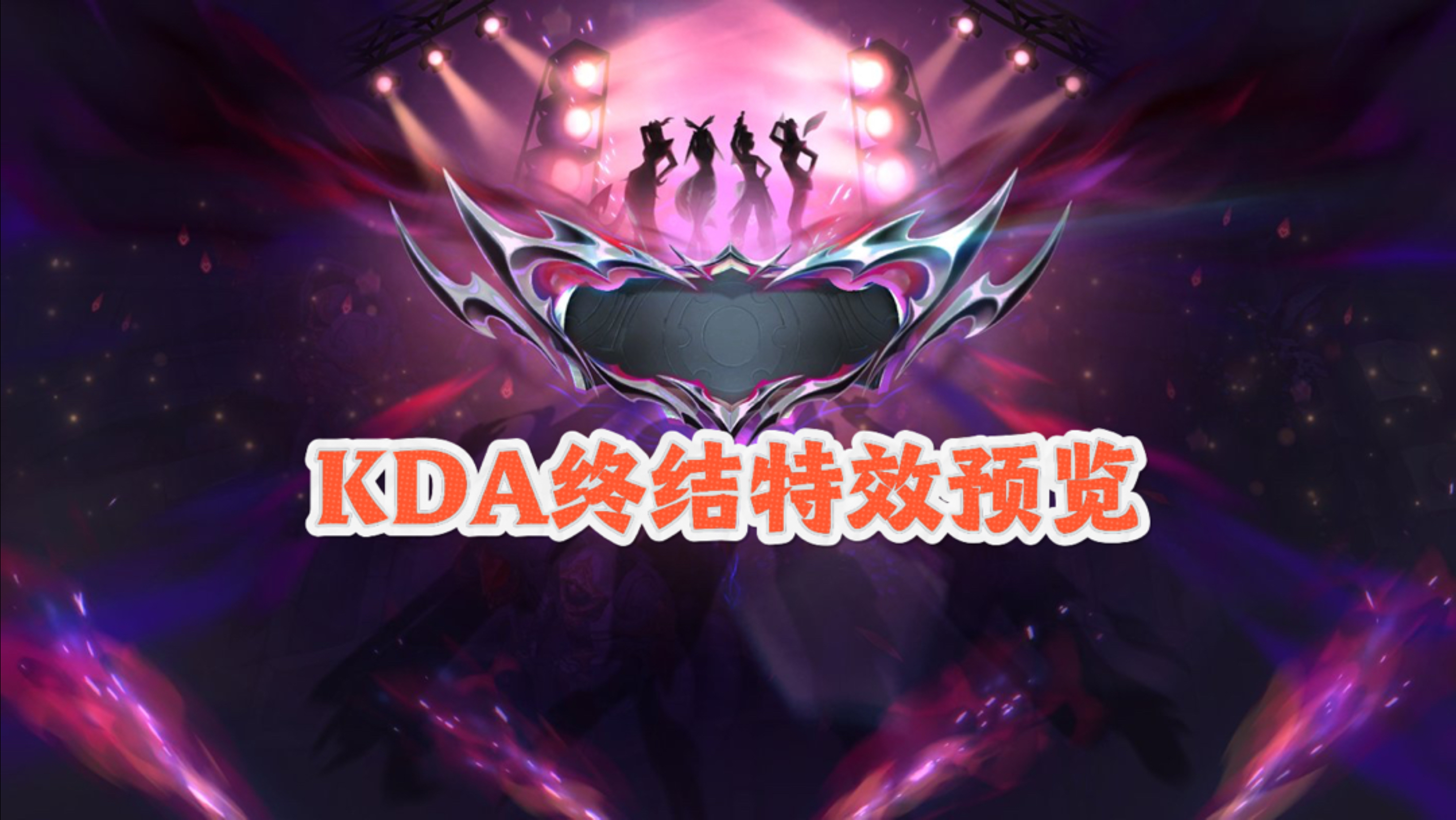 250神话精粹兑换！【KDA终结特效】预览！