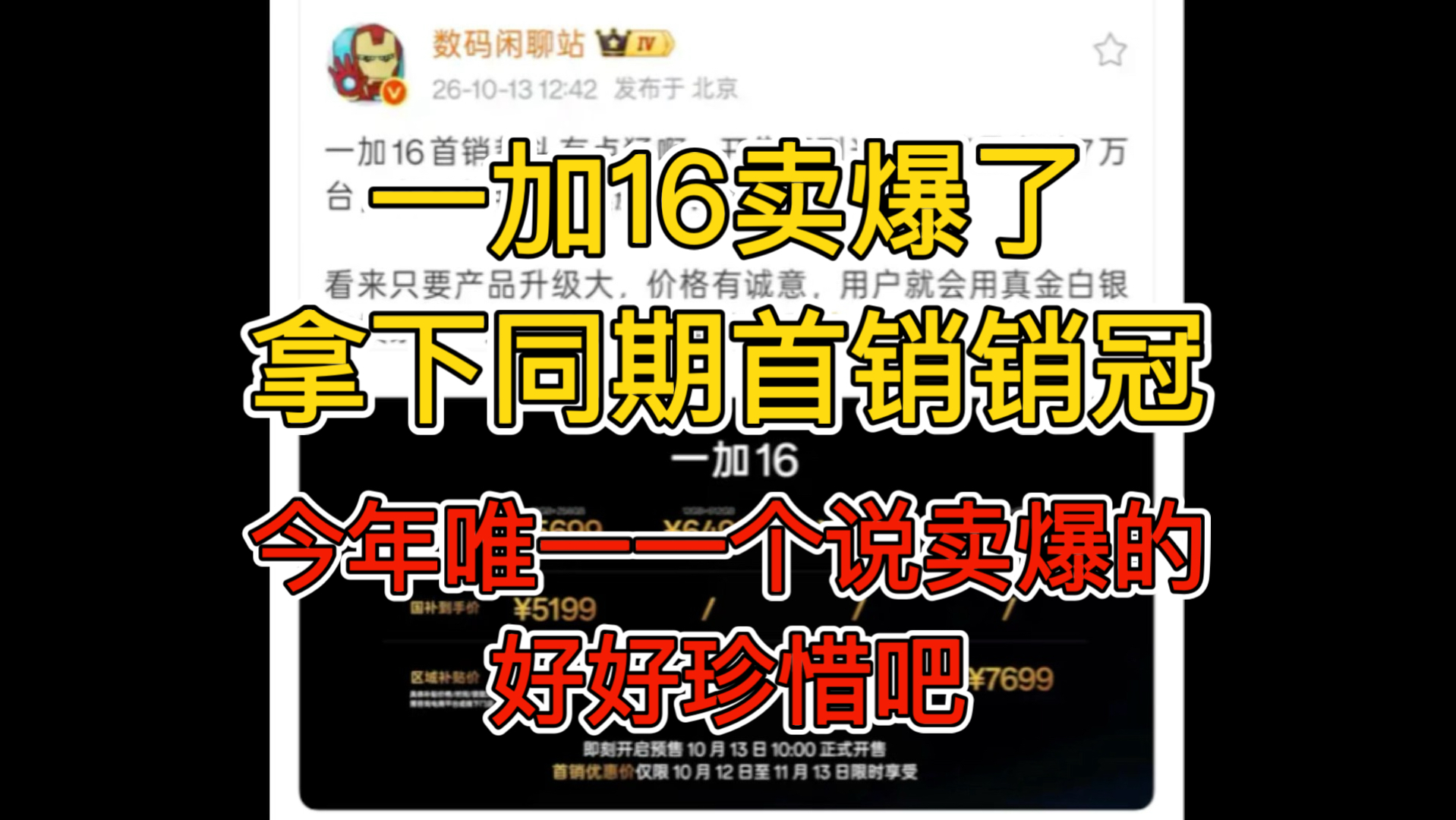 一加16卖爆了拿下同期首销销冠，大家好好珍惜吧这是今年唯一一个说卖爆的了
